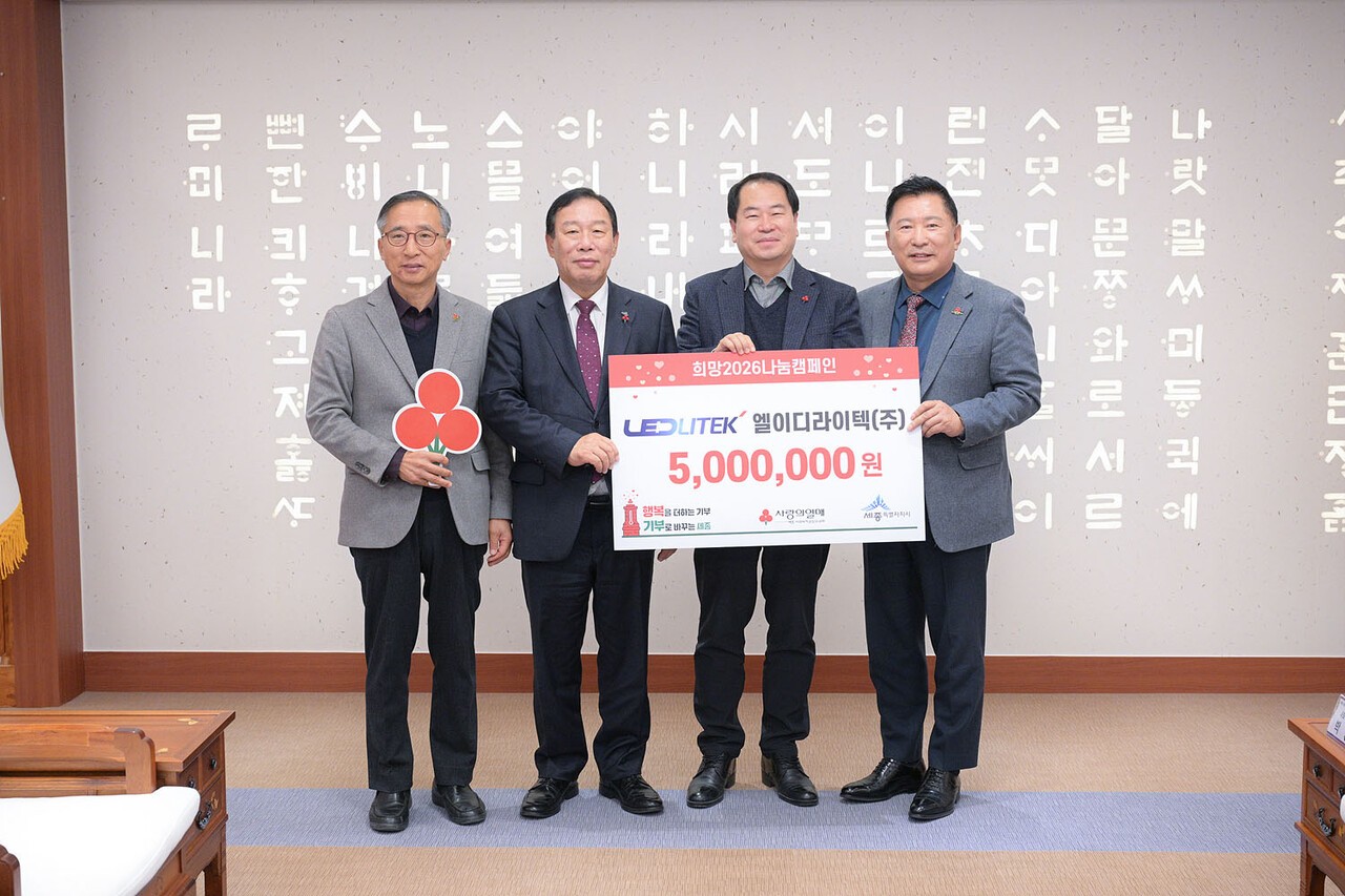 엘이디라이텍, 희망2026나눔캠페인 성금 5백만원 기탁